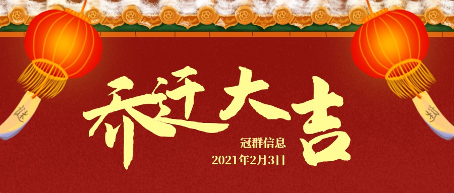 “雄关漫道真如铁，而今迈步从头越”！冠群信息云举办乔迁庆典！