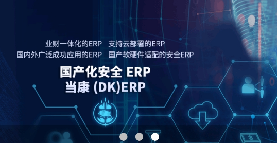 国产ERP受欢迎的原因何在