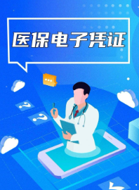银行医保电子凭证有什么用